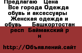 Предлагаю › Цена ­ 650 - Все города Одежда, обувь и аксессуары » Женская одежда и обувь   . Башкортостан респ.,Баймакский р-н